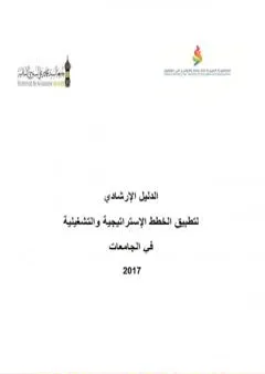 الدليل الإرشادي لتطبيق الخطط الإستراتيجية والتشغيلية في الجامعات 2017