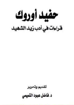 حفيد أوروك - قراءات في أدب زيد الشهيد