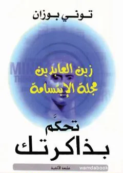 تحكم بذاكرتك