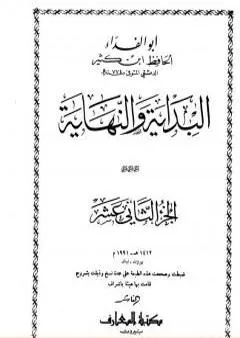 البداية والنهاية - الجزء الثاني عشر