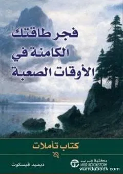 فجر طاقتك الكامنة في الأوقات الصعبة