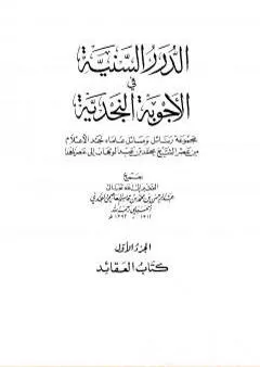 الدرر السنية في الأجوبة النجدية - المجلد الأول