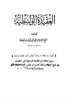 العقيدة الوسطية ويليها المناظرة في العقيدة الواسطية بين شيخ الإسلام ابن تيمية وعلماء عصره