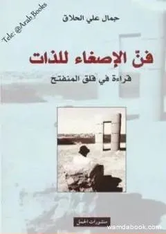 فن الإصغاء للذات