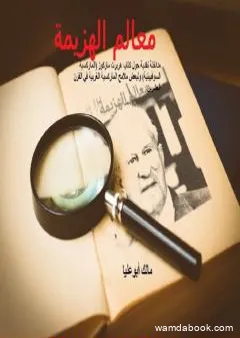 معالم الهزيمة: مداخلة نقدية حول كتاب هربرت ماركوز الماركسية السوفييتية ولبعض ملامح الماركسية الغربية