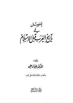 المفصل في تاريخ العرب قبل الإسلام - الجزء التاسع