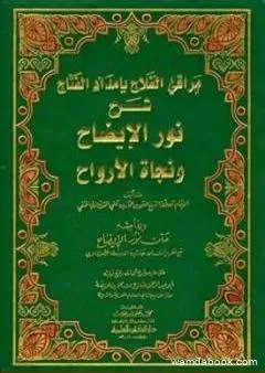 مراقي الفلاح بإمداد الفتاح شرح نور الإيضاح ونجاة الأرواح وبهامشه متن نور الإيضاح مع تقريرات من حاشية الطحطاوي