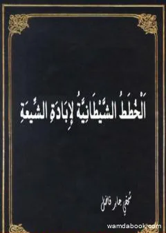 الخطط الشيطانية لإبادة الشيعة