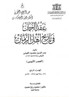 عقد الجمان في تاريخ أهل الزمان - العصر الأيوبي: الجزء الرابع