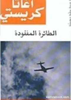 الطائرة المفقودة