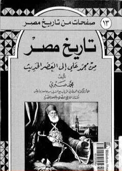 تاريخ مصر من محمد علي إلى العصر الحديث