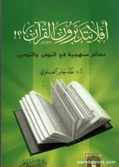 أفلا يتدبرون القرآن؟! معالم منهجية في التدبر والتدبير