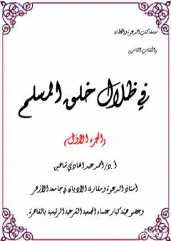 في ظلال خلق المسلم - الجزء الأول