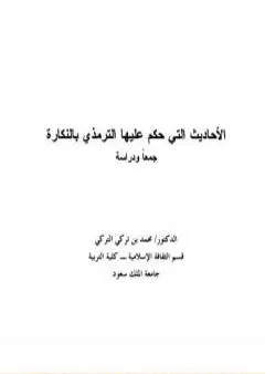 الأحاديث التي حكم عليها الترمذي بالنكارة جمعًا ودراسة