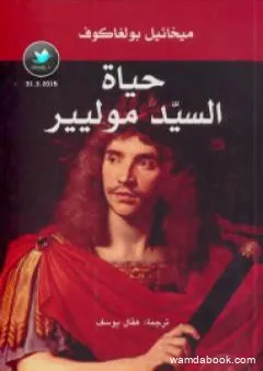 حياة السيد موليير