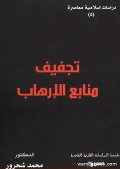 تجفيف منابع الإرهاب