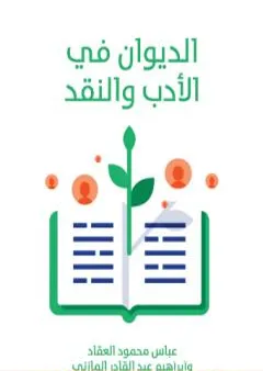 الديوان في الأدب والنقد