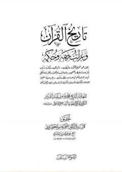 تاريخ القرآن وغرائب رسمه وحكمه - السلف