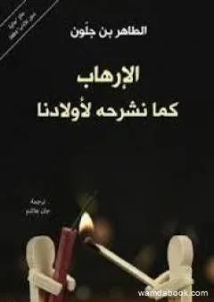 الإرهاب كما نشرحه لأولادنا