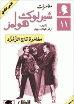مغامرات شيرلوك هولمز - مغامرة تاج الزمرد