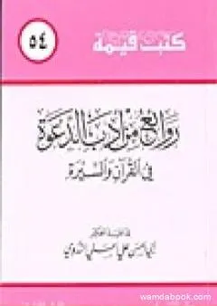 روائع من أدب الدعوة في القرآن والسيرة