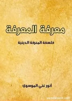 معرفة المعرفة