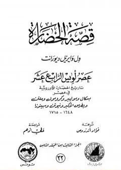 قصة الحضارة 33 - المجلد الثامن - ج3: عصر لويس الرابع عشر