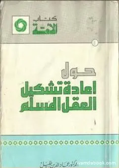 حول إعادة تشكيل العقل المسلم