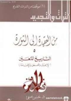 من العقيدة إلى الثورة - ج5: التاريخ المتعين - الإيمان و العمل و الإمامة