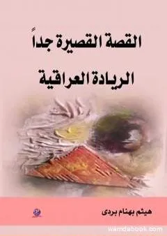 القصة القصيرة جدا - الريادة العراقية