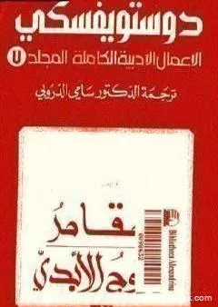 الأعمال الأدبية الكاملة المجلد السابع - دوستويفسكي