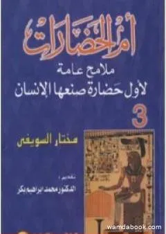 أم الحضارات - ملامح عامة لأول حضارة صنعها الإنسان ج3