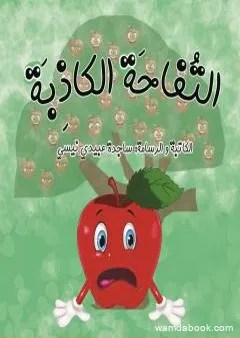 التفاحة الکاذبة