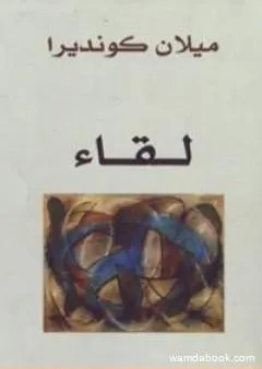 لقاء