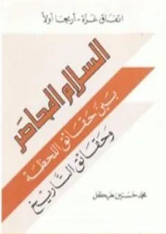 اتفاق غزة - أريحا أولاً : السلام المحاصر بين حقائق اللحظة وحقائق التاريخ