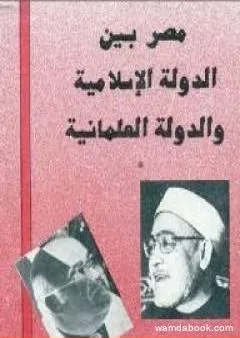 مصر بين الدولة الإسلامية والدولة العلمانية