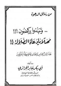 وجاءوا يركضون مهلاً يا دعاة الضلالة