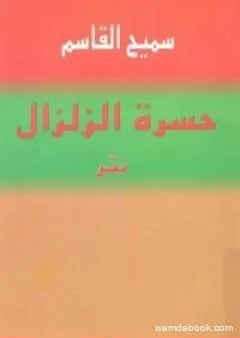 حسرة الزلزال