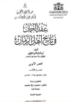 عقد الجمان في تاريخ أهل الزمان - العصر الأيوبي: الجزء الأول