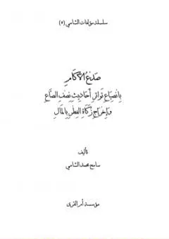 صدع الآكام بانصياع تواتر أحاديث نصف الصاع وإخراج زكاة الفطر بالمال