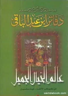 عالم الخيال الجميل