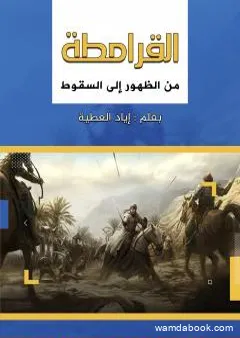 القرامطة من الظهور إلى السقوط