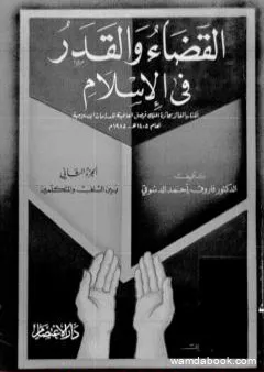 القضاء والقدر في الإسلام - الجزء الثاني: بين السلف والمتكلمين