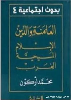 العلمنة والدين الإسلام المسيحية الغرب