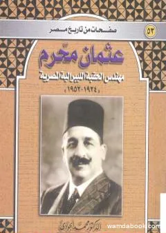عثمان محرم - مهندس الحقبة الليبرالية المصرية 1924-1952