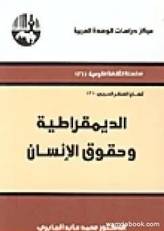 الديمقراطية وحقوق الإنسان