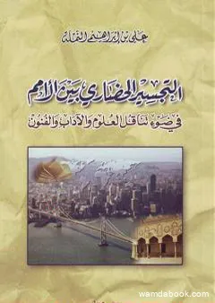 التجسير الحضاري بين الأمم في ضوء تناقل العلوم والآداب والفنون