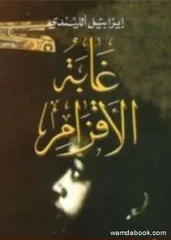 غابة الاقزام