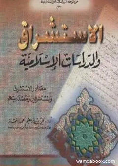 الاستشراق والدراسات الاسلامية