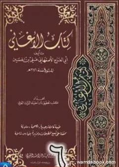 الأغاني لأبي الفرج الأصفهاني نسخة من إعداد سالم الدليمي - الجزء السادس